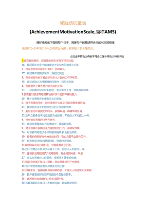 AMS成就动机量表(问卷 计分 解释).docx