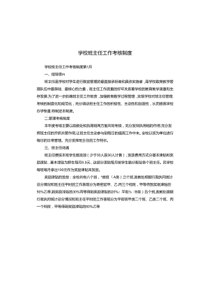 学校班主任工作考核制度.docx