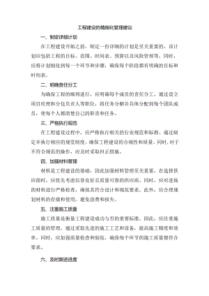 工程建设的精细化管理建议.docx