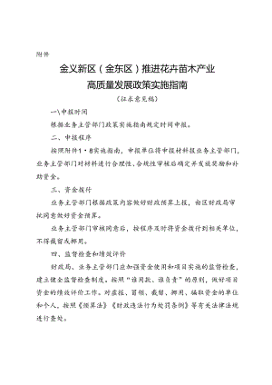 金义新区（金东区）推进花卉苗木产业高质量发展政策实施指南（征求意见稿）.docx