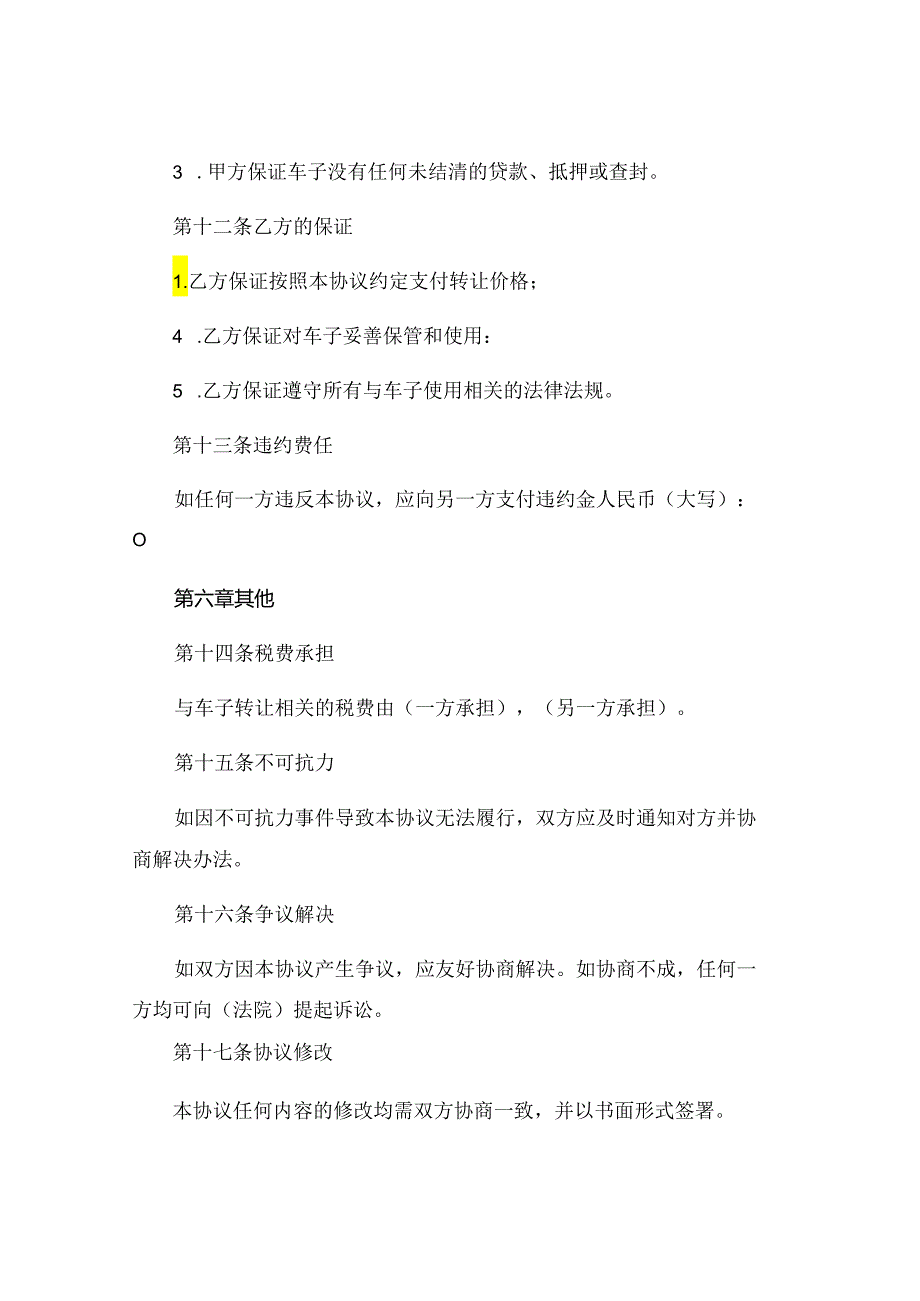 车子转让协议书精选 (5).docx_第3页