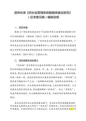 2.团体标准《田长巡管理系统数据库建设规范》（征求意见稿）编制说明.docx