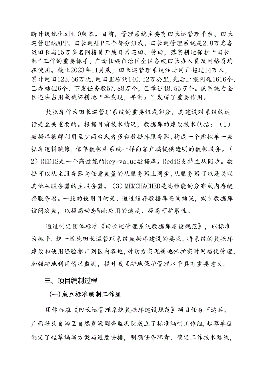 2.团体标准《田长巡管理系统数据库建设规范》（征求意见稿）编制说明.docx_第2页