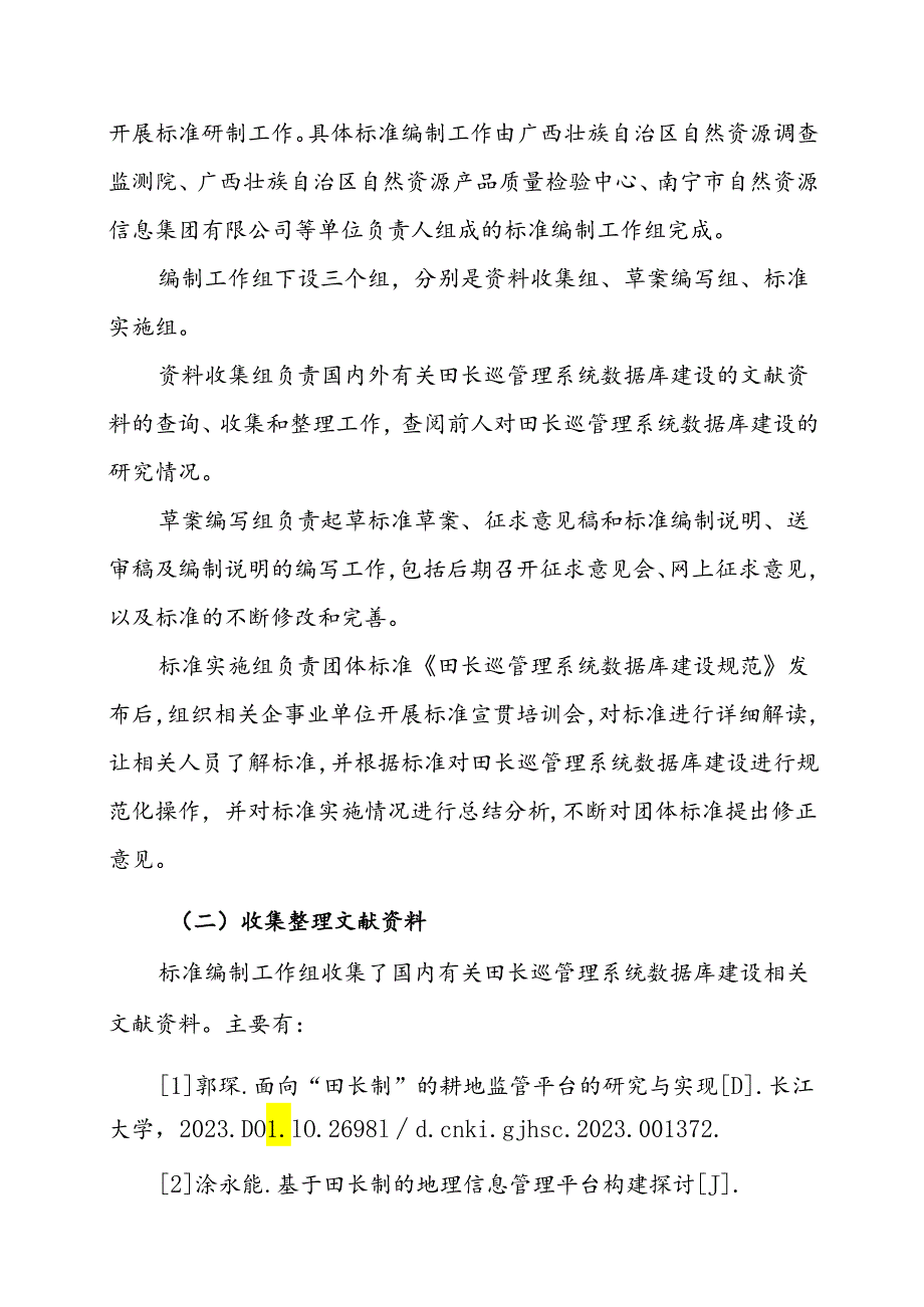 2.团体标准《田长巡管理系统数据库建设规范》（征求意见稿）编制说明.docx_第3页