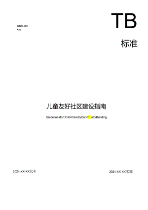 儿童友好社区建设指南.docx