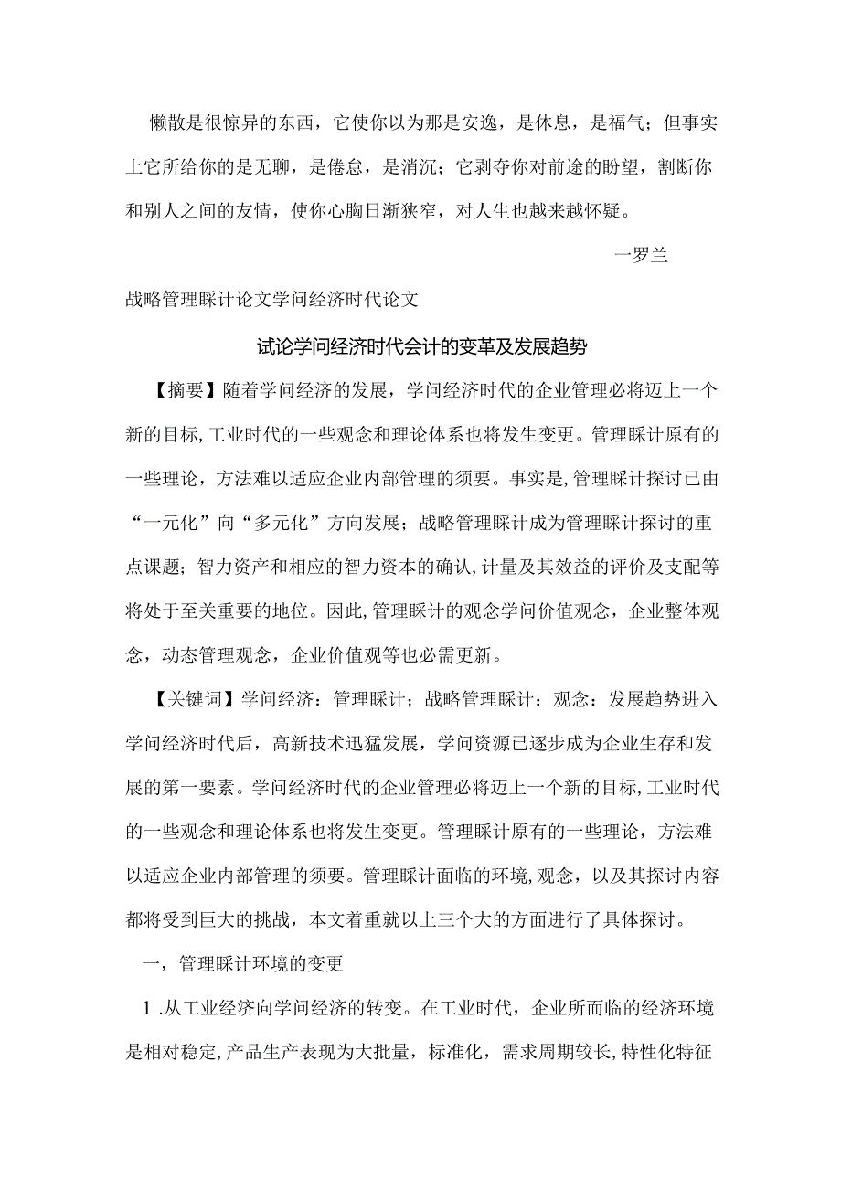 Fqfjaa战略管理会计论文知识经济时代论文——试论知识经济时代会计的变革.docx_第1页