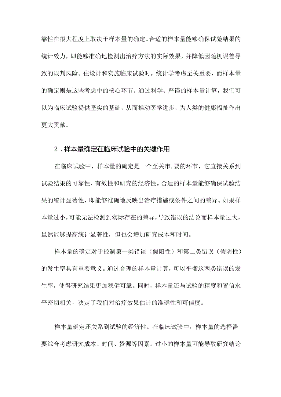 临床试验中样本量确定的统计学考虑.docx_第2页