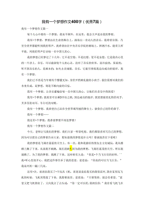 我有一个梦想作文400字（优秀7篇）.docx