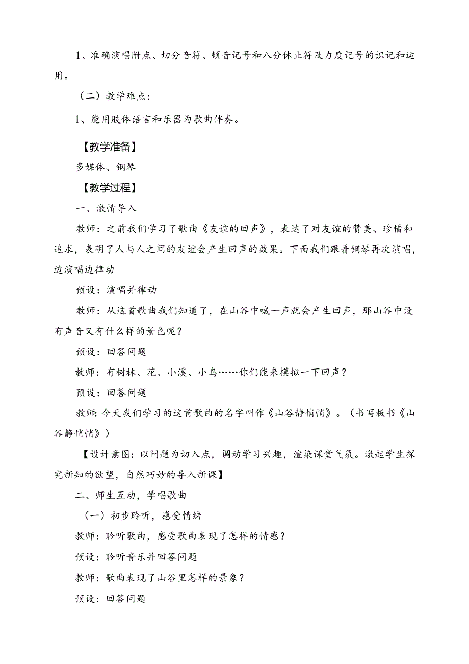 人音版四年级下册《山谷静悄悄》教案.docx_第2页