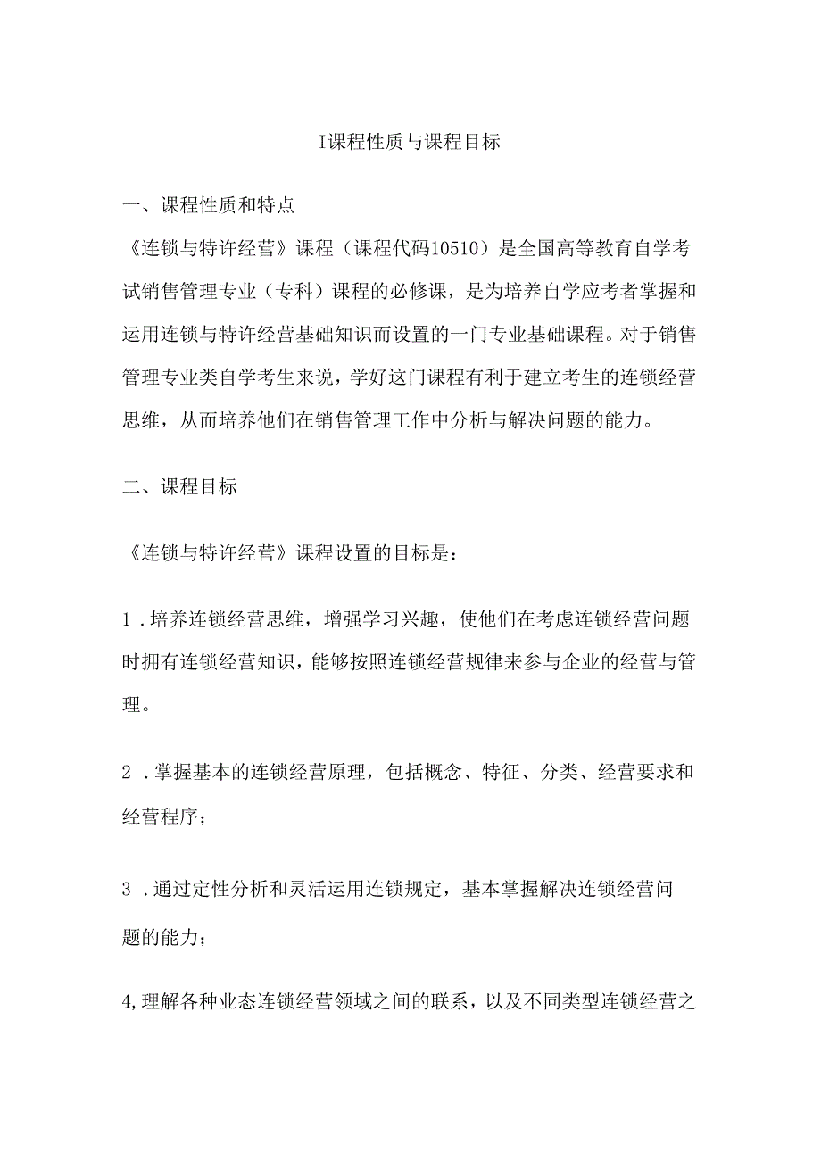 自学考试《连锁与特许经营管理课程》考试大纲.docx_第1页