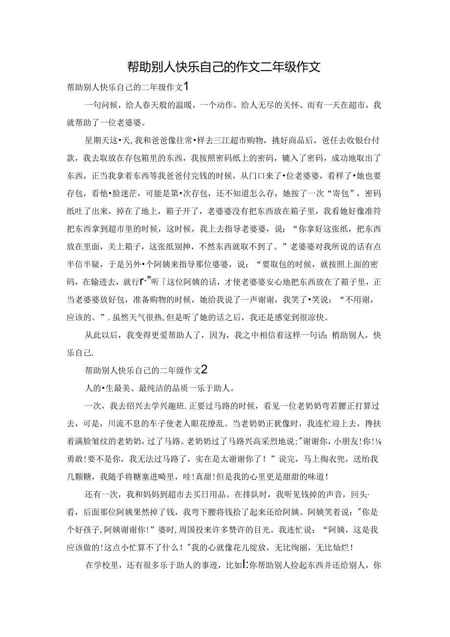 帮助别人快乐自己的作文二年级作文.docx_第1页