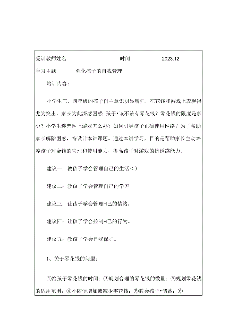 小学家长学校任课教师培训记录表20篇汇编.docx_第3页