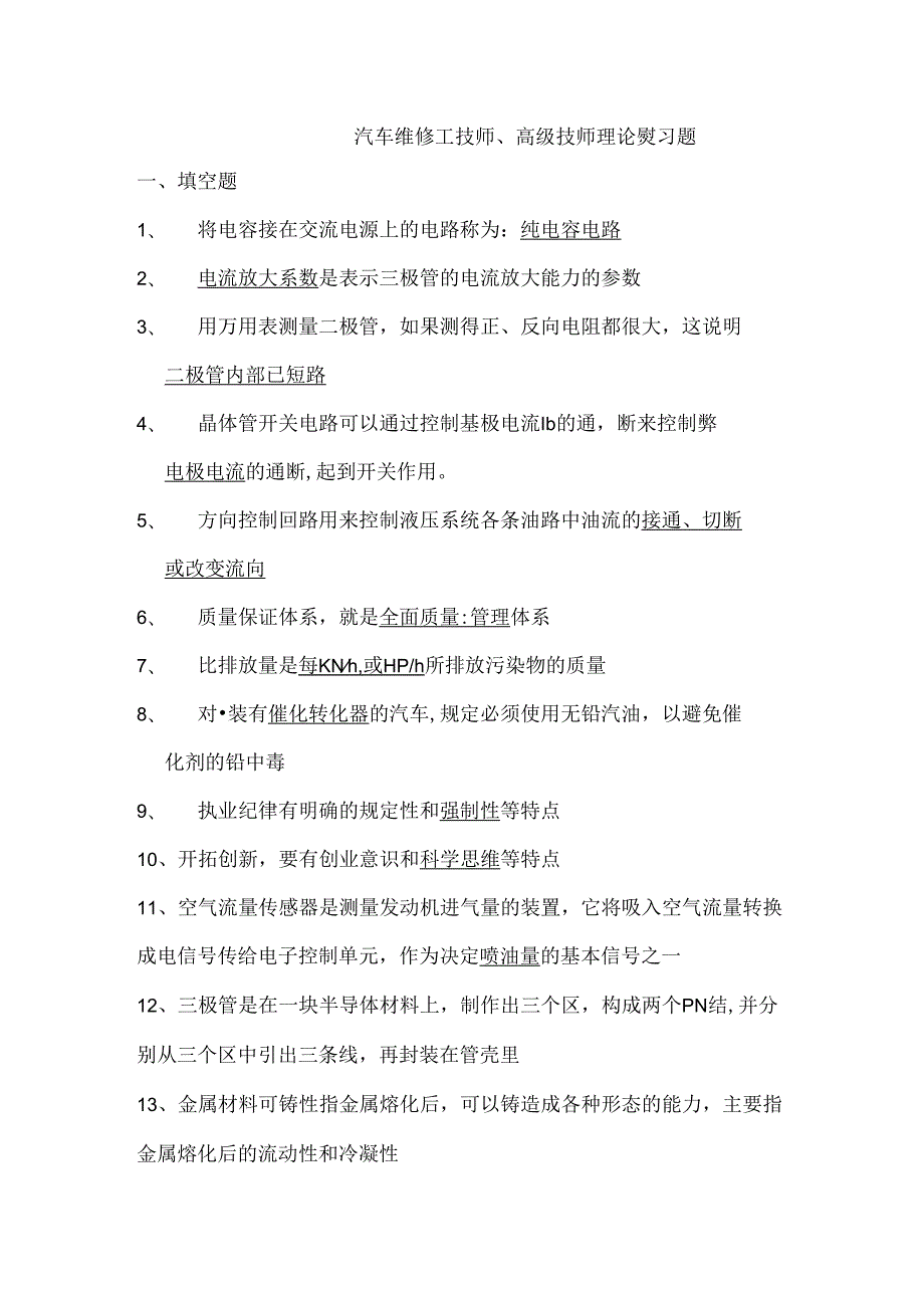 汽车维修技师、高级技师理论复习题.docx_第1页