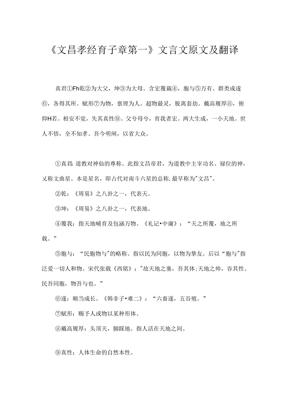 《文昌孝经育子章第一》文言文原文及翻译.docx_第1页