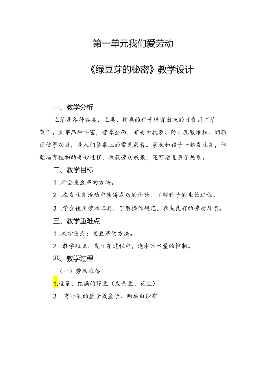 第一单元我们爱劳动——《绿豆芽的秘密》教学设计劳动二年级上册人民版.docx_第1页