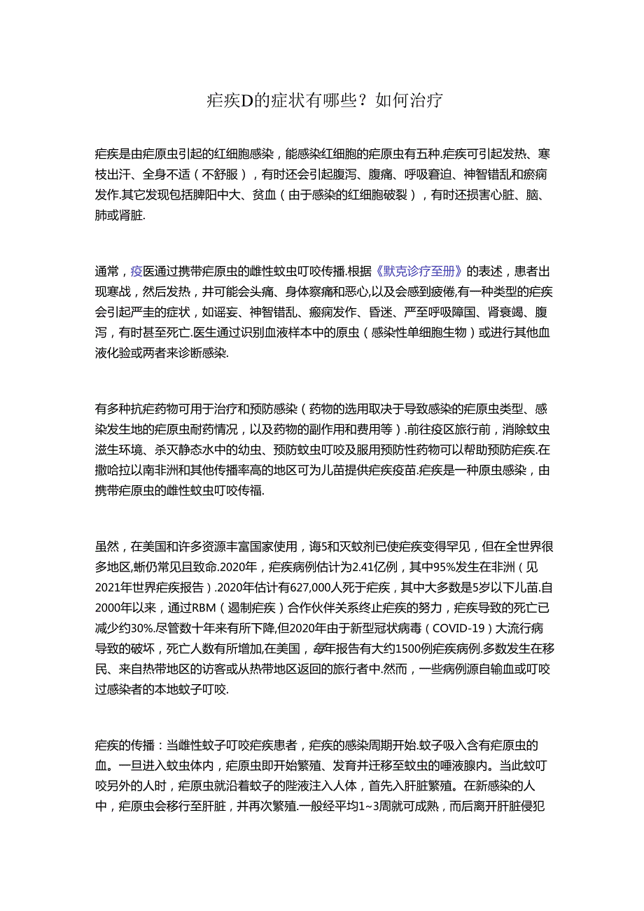 疟疾D的症状有哪些？如何治疗.docx_第1页