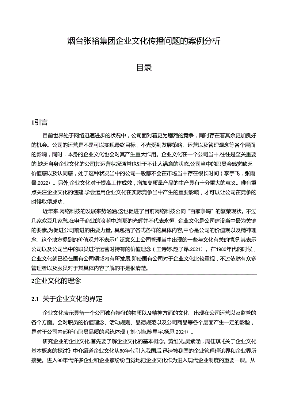 【《张裕集团企业文化传播问题的案例分析》12000字附问卷】.docx_第1页