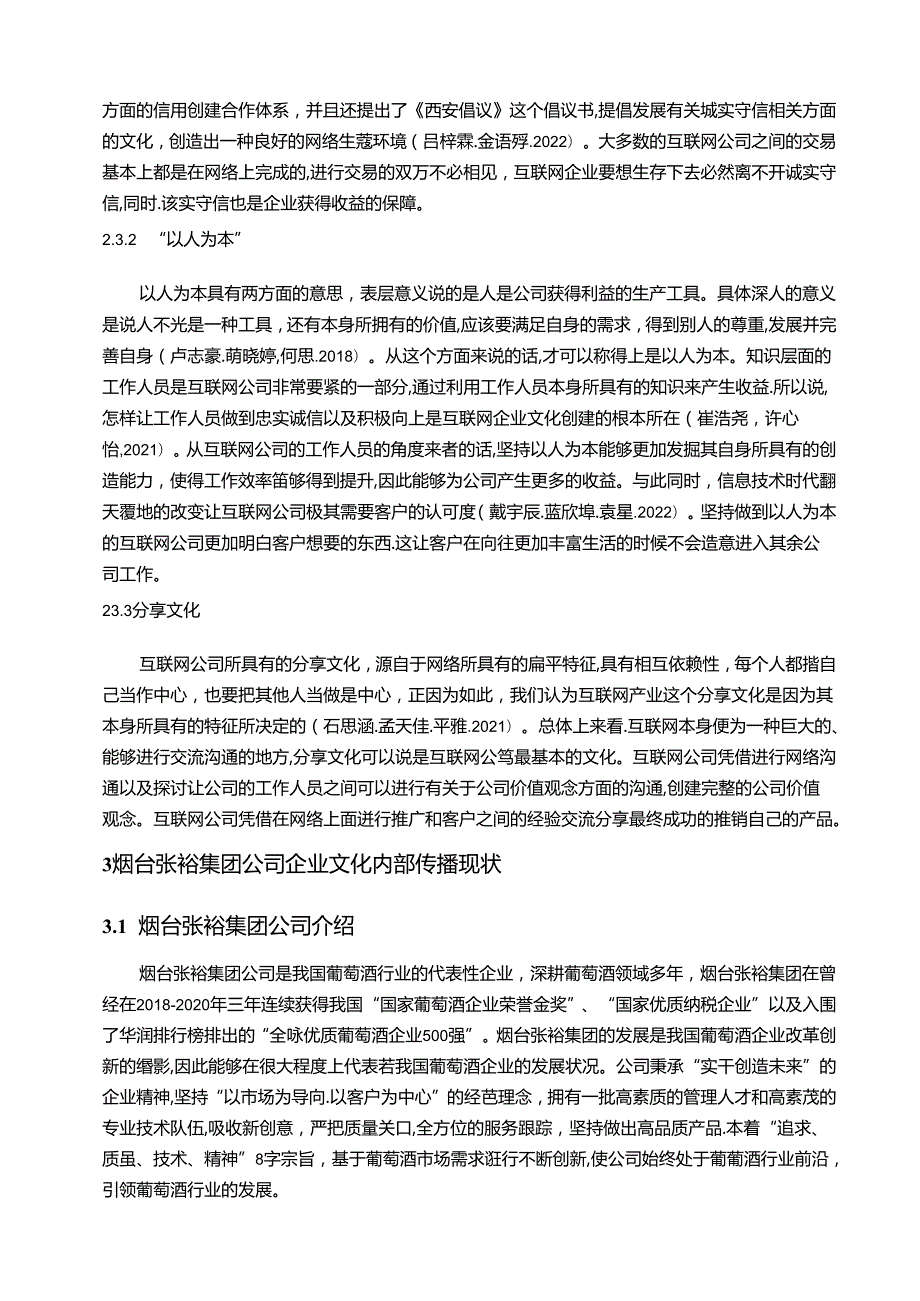 【《张裕集团企业文化传播问题的案例分析》12000字附问卷】.docx_第3页