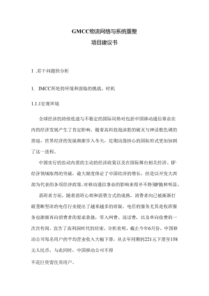 GMCC物流网络与系统重整项目建议书.docx