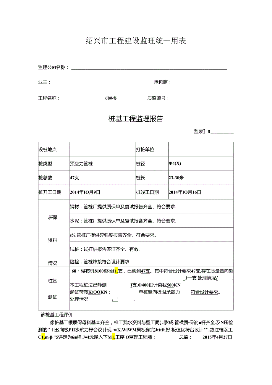 [监理资料]68#楼桩基监理评估报告.docx_第1页