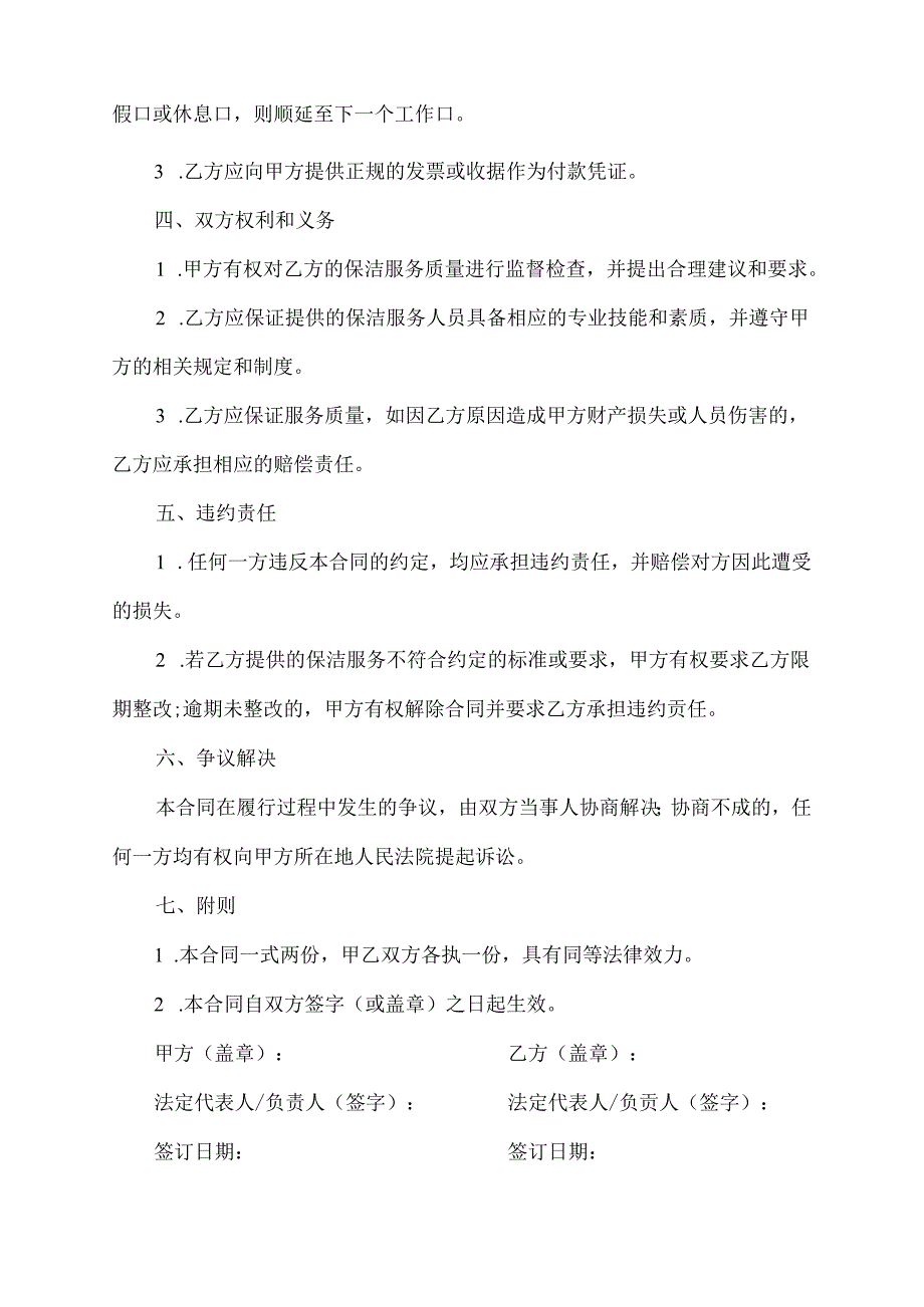 保洁服务协议合同范本.docx_第2页