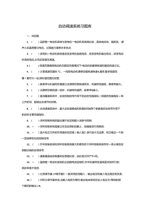 《自动调速系统》习题库（含答案）.docx