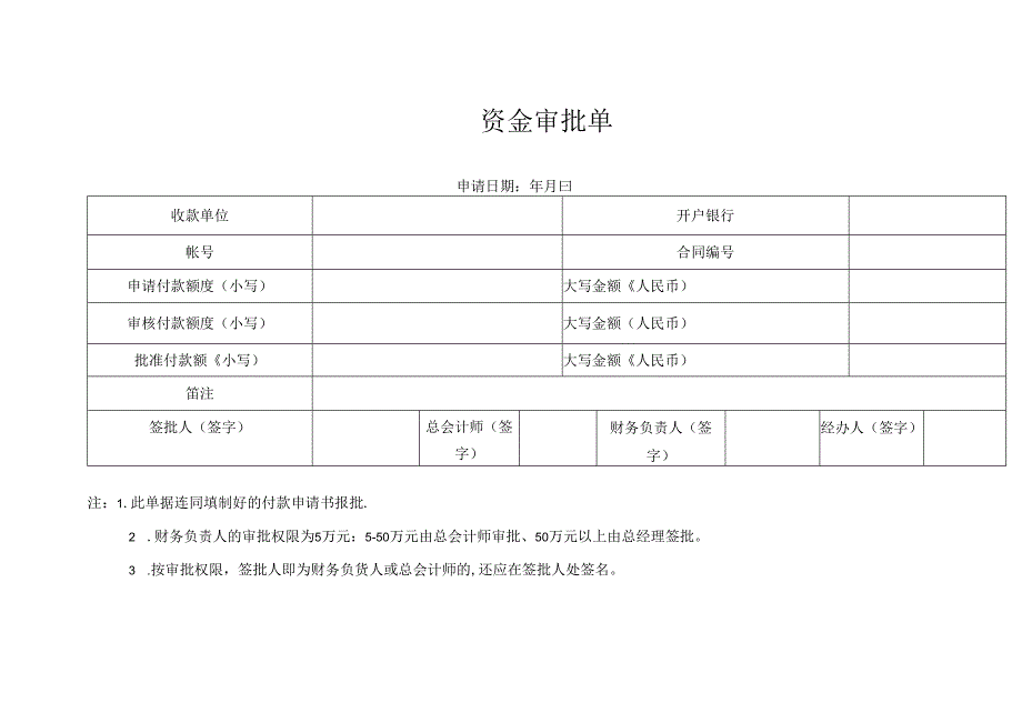 资金审批单（表格模板）.docx_第1页