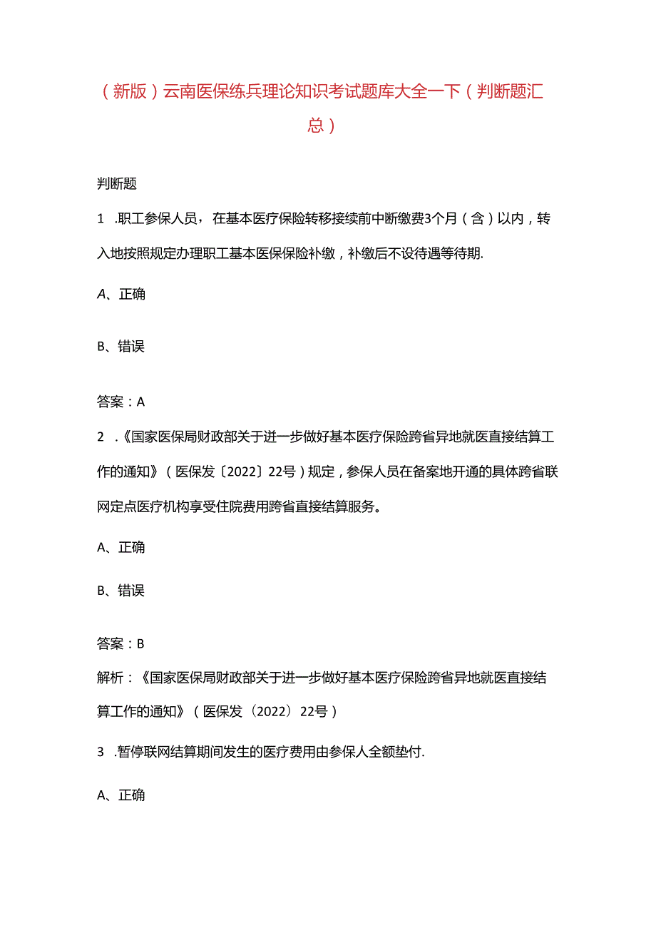 （新版）云南医保练兵理论知识考试题库大全-下（判断题汇总）.docx_第1页