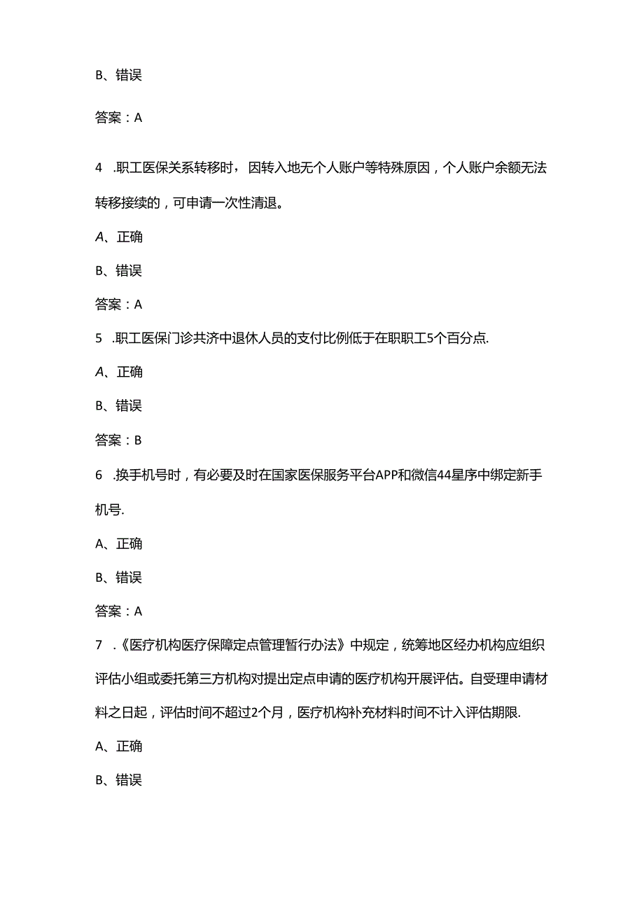 （新版）云南医保练兵理论知识考试题库大全-下（判断题汇总）.docx_第2页