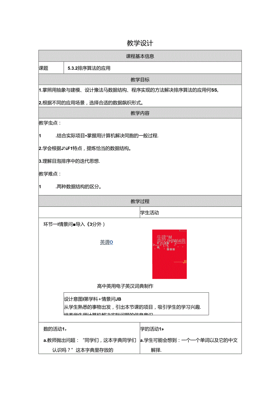 排序算法的应用-教学设计（表格式）.docx_第1页