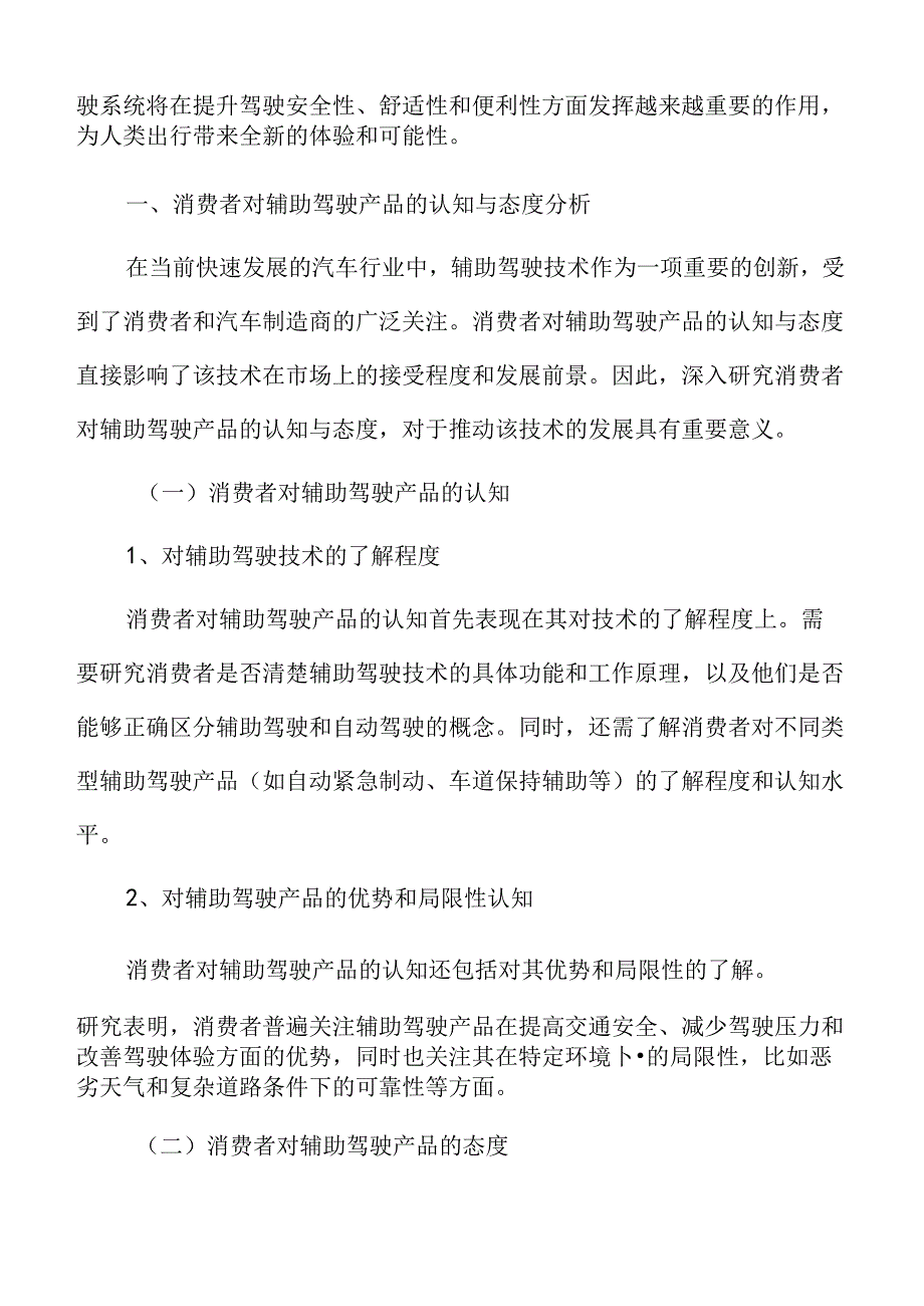 消费者对辅助驾驶产品的认知与态度分析.docx_第3页