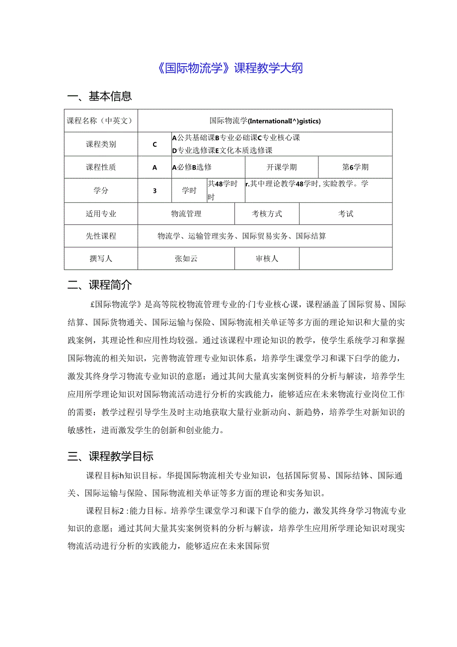 《国际物流》_张如云(教案大纲).docx_第1页