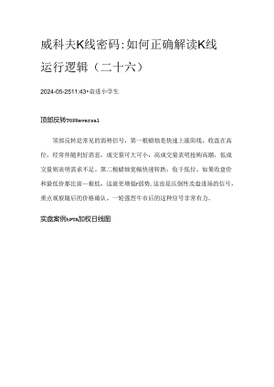 威科夫K线密码：如何正确解读K线运行逻辑（二十六）.docx