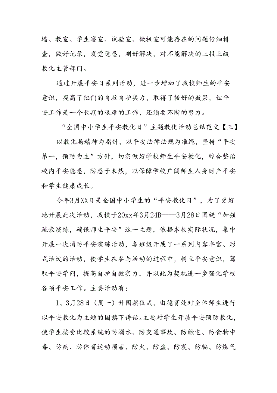 “全国中小学生安全教育日”主题教育活动总结.docx_第3页