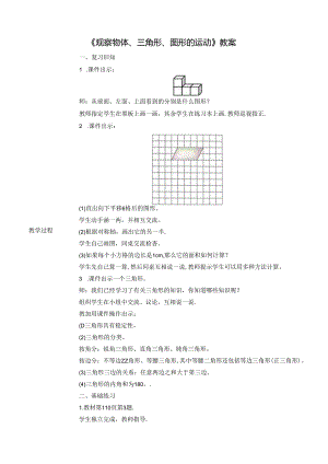 《观察物体、三角形、图形的运动》教案.docx