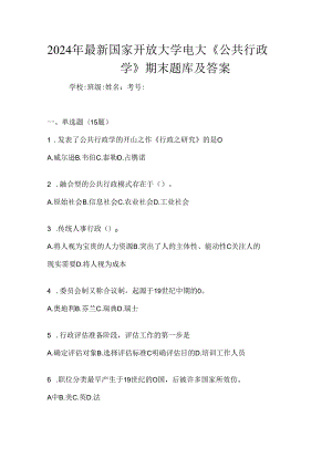 2024年最新国家开放大学电大《公共行政学》期末题库及答案.docx