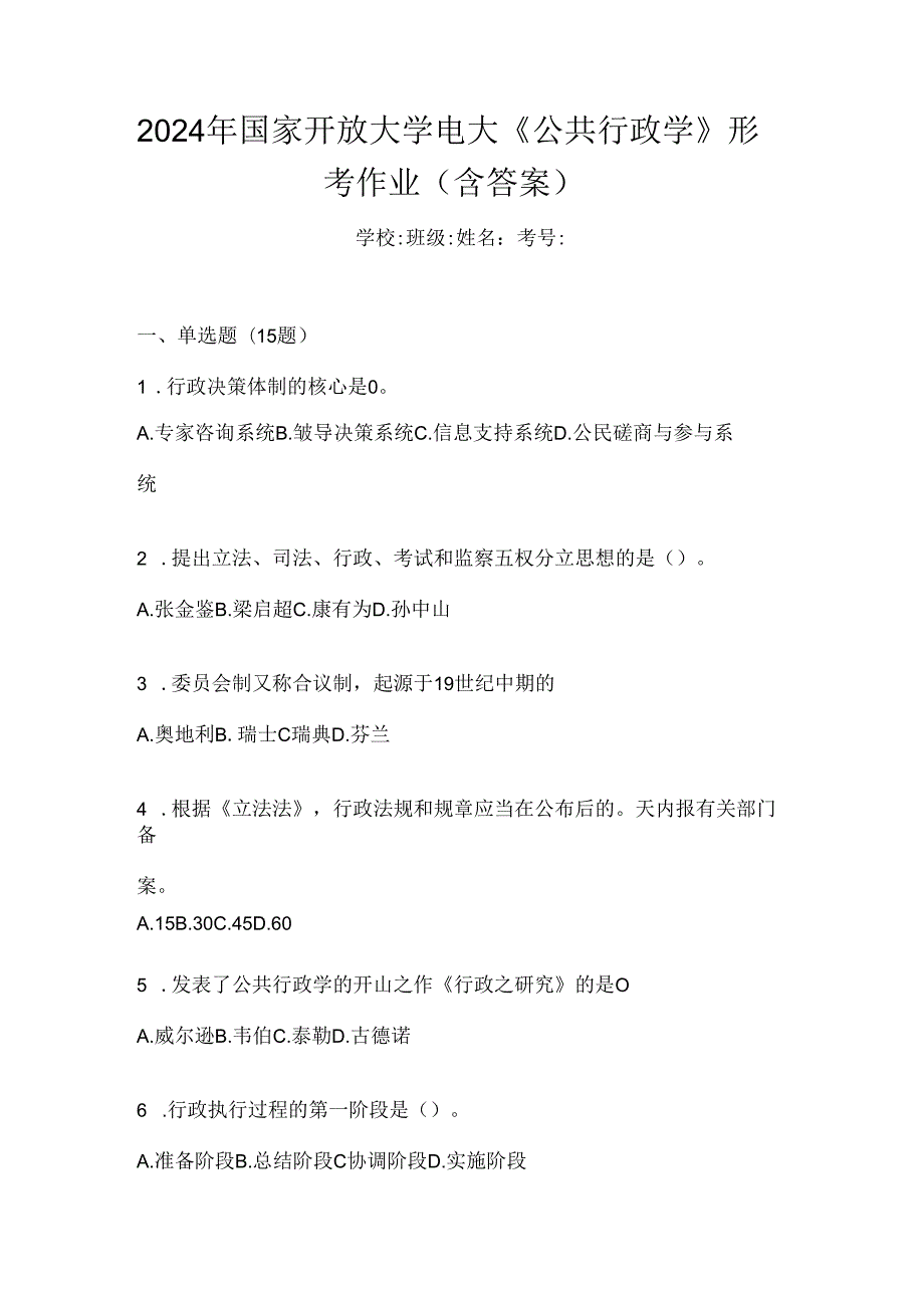 2024年国家开放大学电大《公共行政学》形考作业（含答案）.docx_第1页