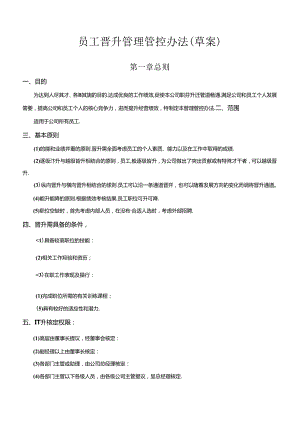 某集团公司员工晋升管理制度.docx