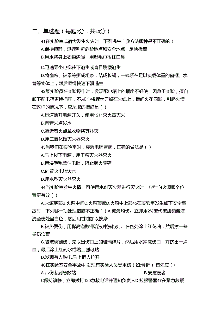 实验室安全 测试题及答案.docx_第3页