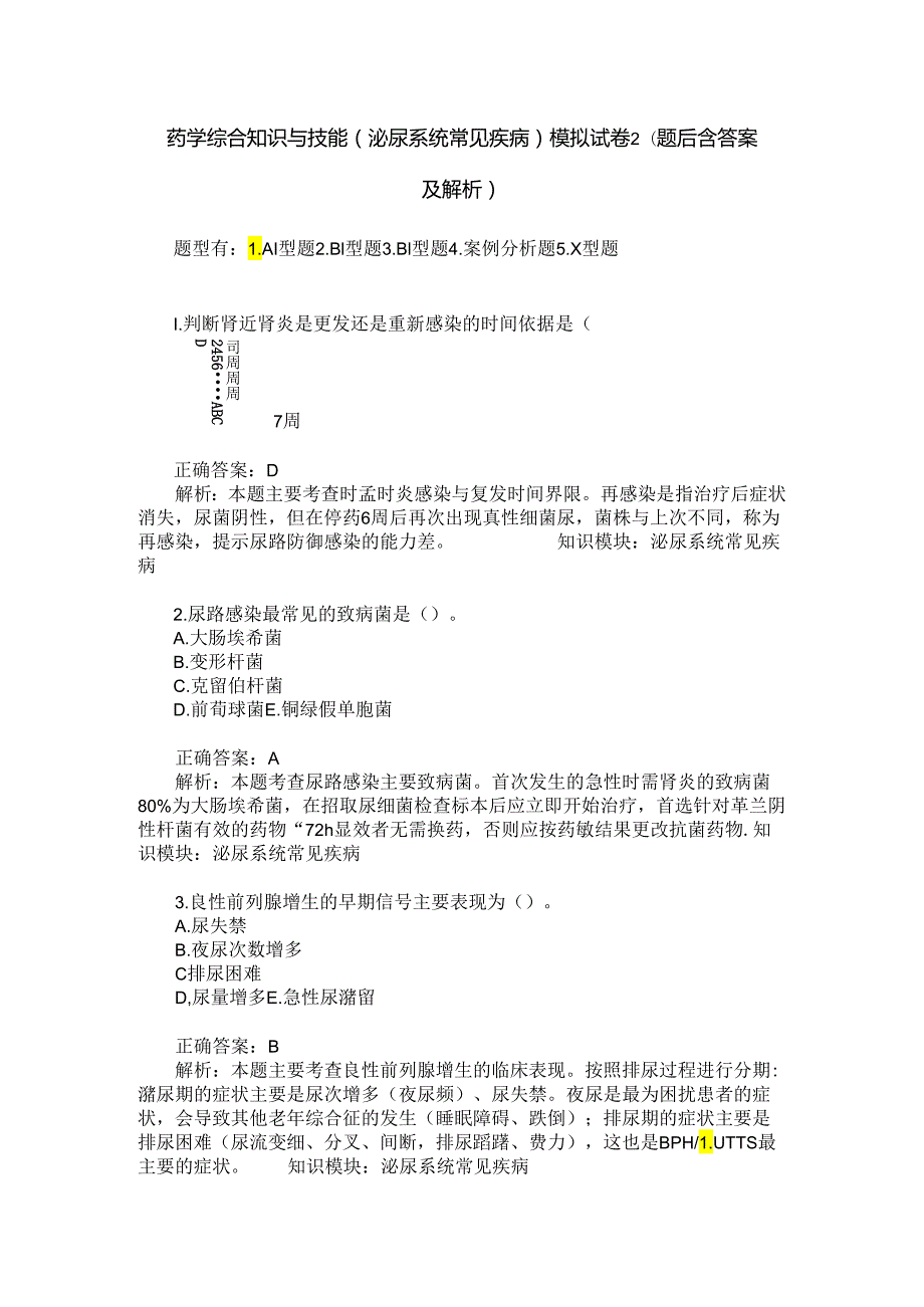 药学综合知识与技能(泌尿系统常见疾病)模拟试卷2(题后含答案及解析).docx_第1页