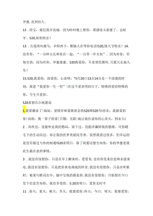 520表白情话朋友圈文案.docx