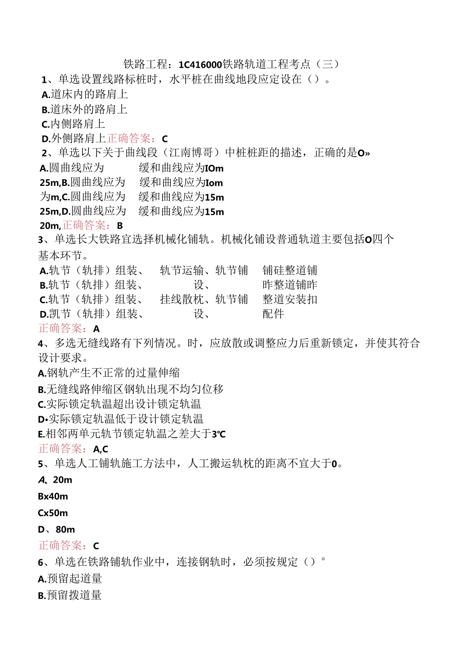 铁路工程：1C416000铁路轨道工程考点（三）.docx_第1页