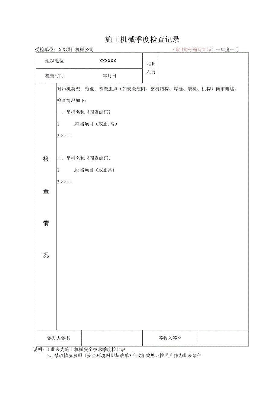 施工机械季度检查记录表、安全环境问题整改单.docx_第1页