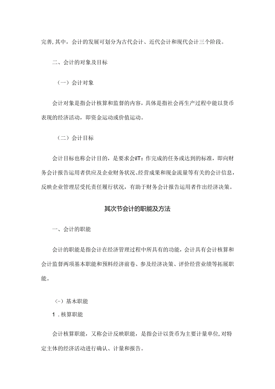 2024年最新会计从业考试大纲《会计基础》.docx_第3页