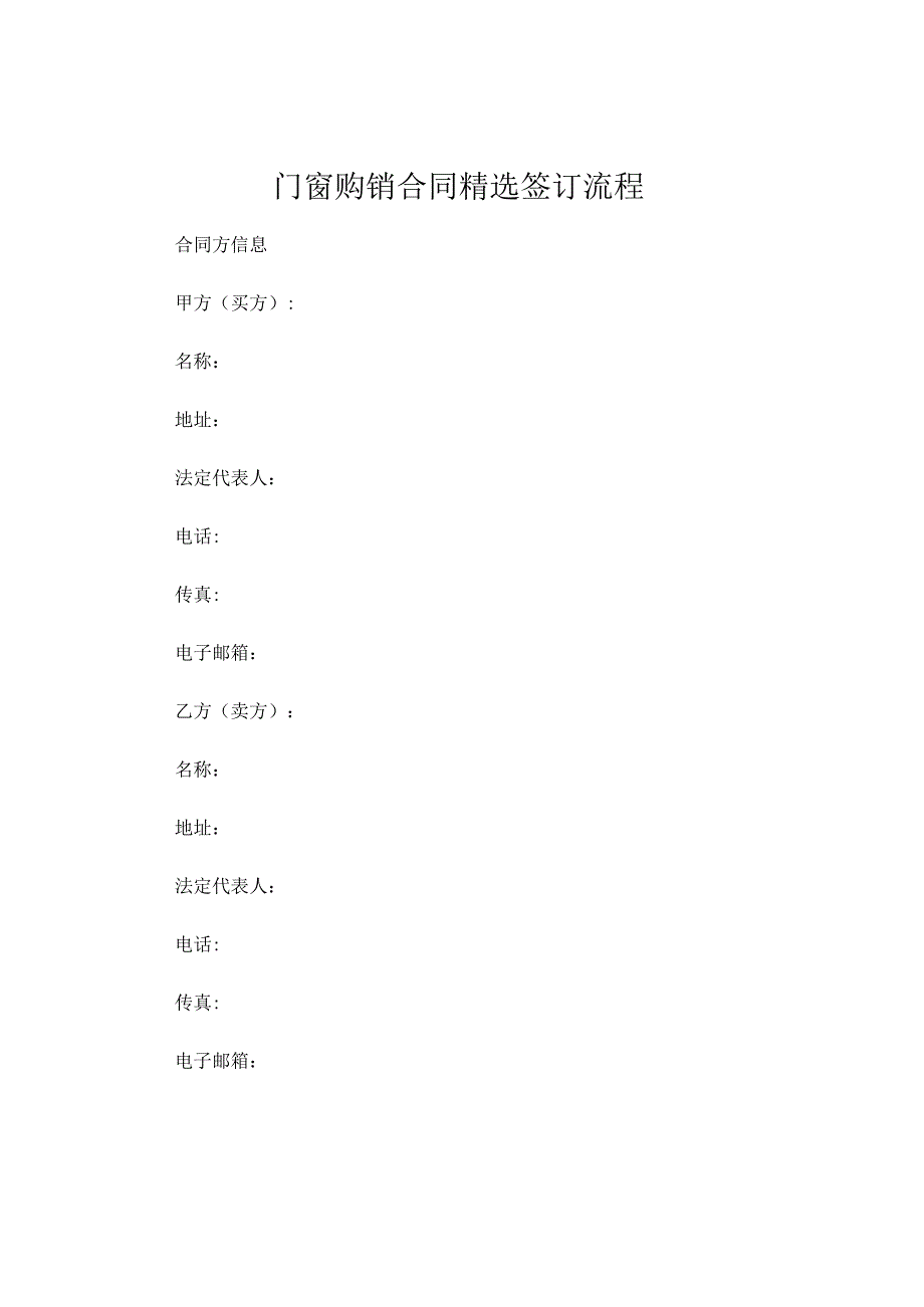 门窗购销合同精选签订流程 (5).docx_第1页