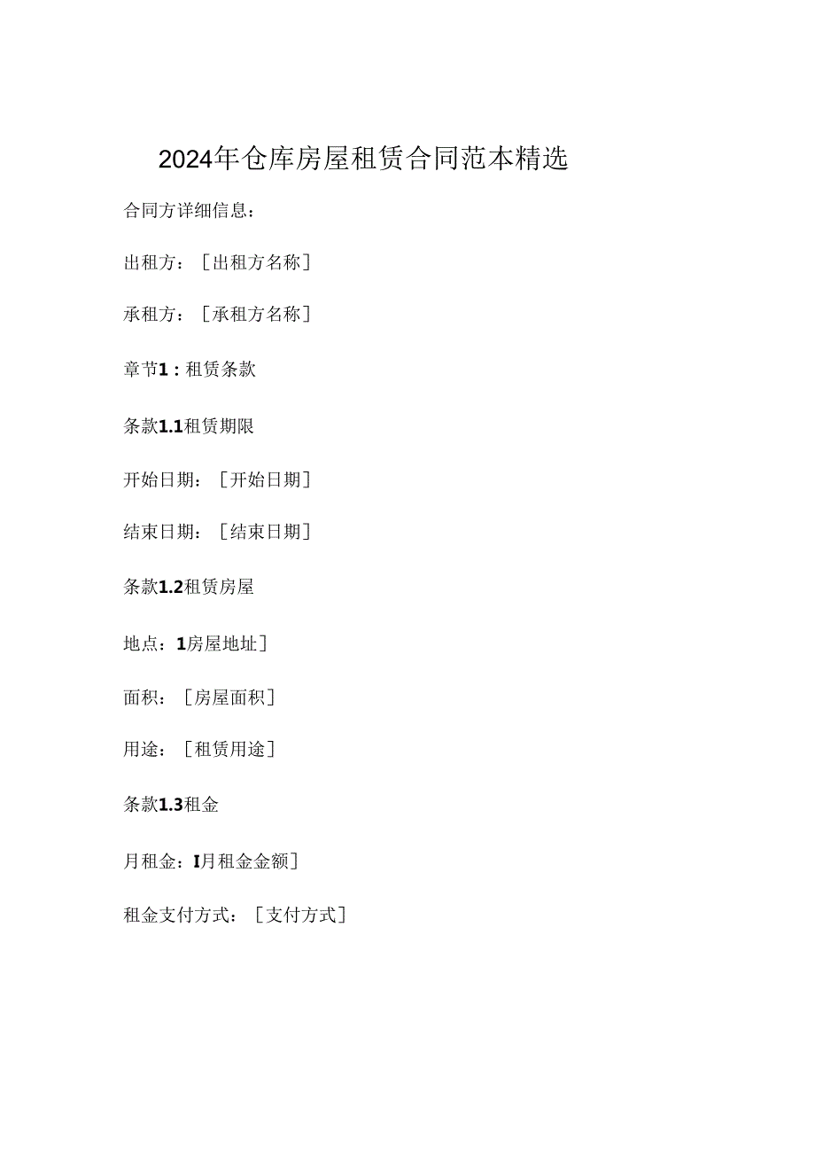 2024年仓库房屋租赁合同范本精选 (5).docx_第1页