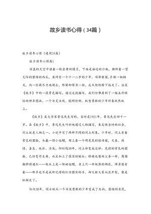 故乡读书心得（34篇）.docx