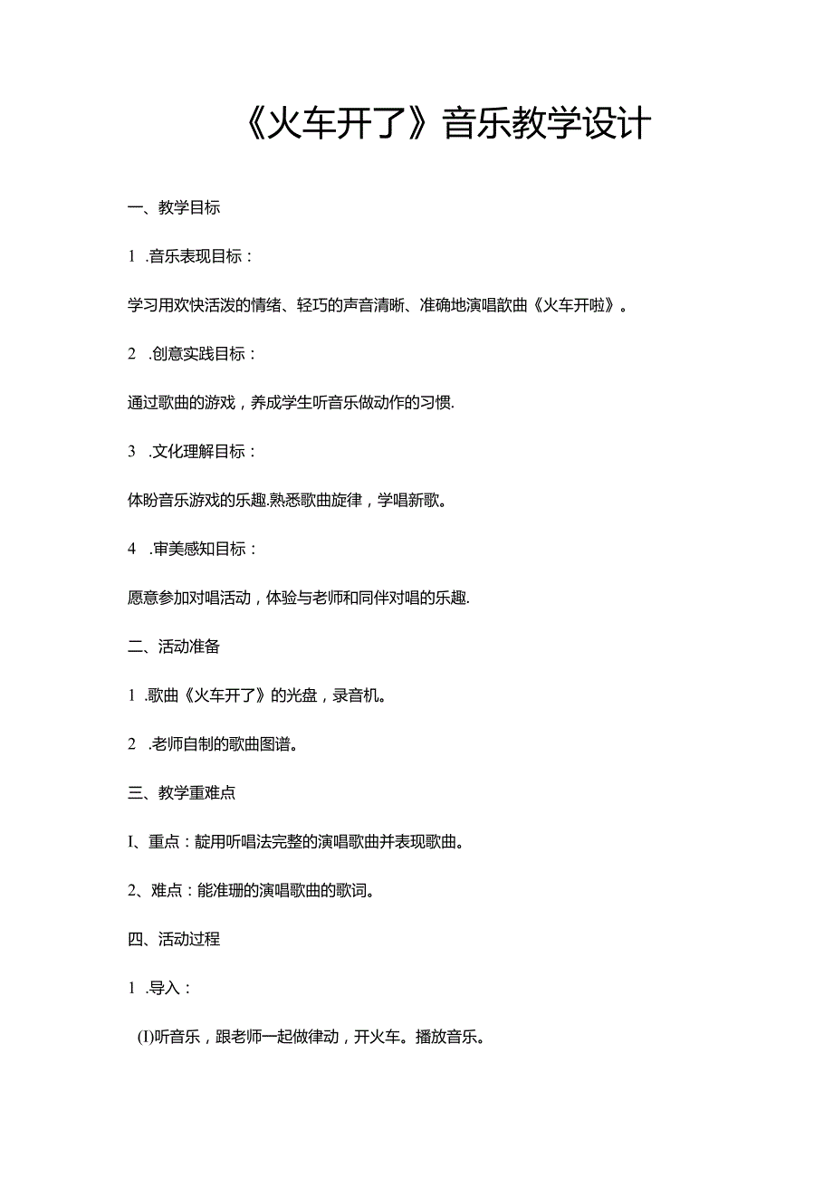 第5课火车开了教学设计 人音版音乐一年级下册.docx_第1页