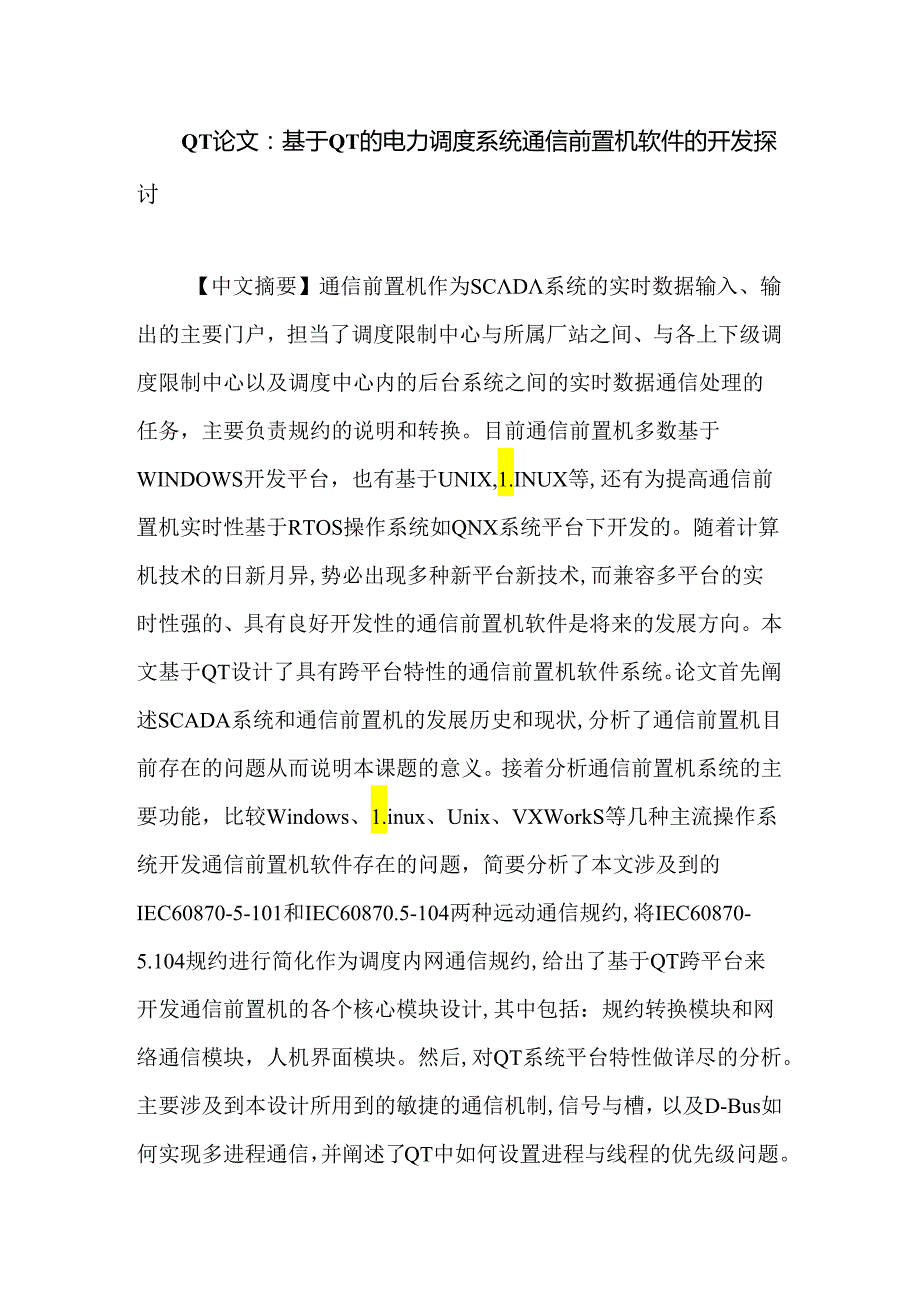 QT论文：基于QT的电力调度系统通信前置机软件的开发研究.docx_第1页