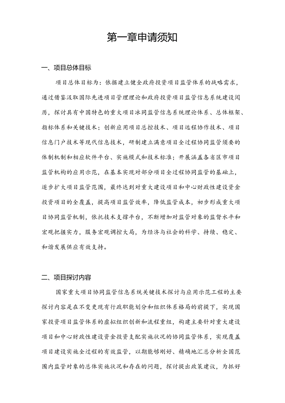 “十一五”国家科技支撑计划重点项目.docx_第2页